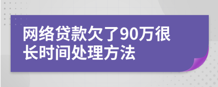 网络贷款欠了90万很长时间处理方法