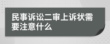 民事诉讼二审上诉状需要注意什么