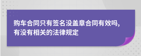 购车合同只有签名没盖章合同有效吗,有没有相关的法律规定