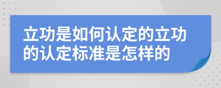 立功是如何认定的立功的认定标准是怎样的