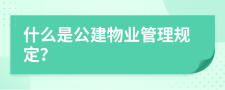 什么是公建物业管理规定？