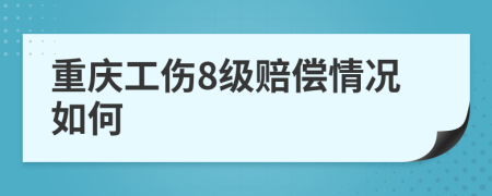 重庆工伤8级赔偿情况如何