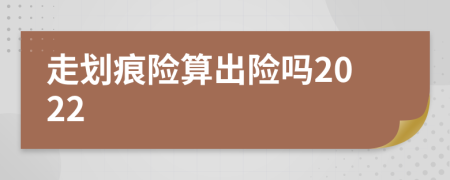 走划痕险算出险吗2022