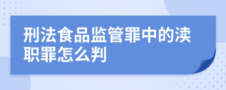 刑法食品监管罪中的渎职罪怎么判