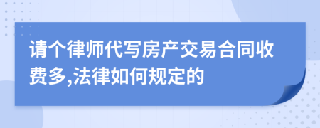 请个律师代写房产交易合同收费多,法律如何规定的