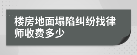 楼房地面塌陷纠纷找律师收费多少