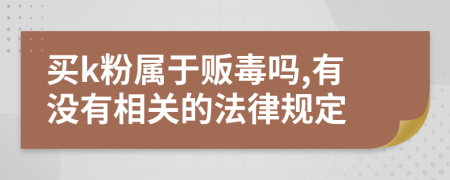 买k粉属于贩毒吗,有没有相关的法律规定