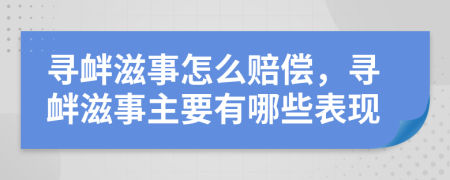 寻衅滋事怎么赔偿，寻衅滋事主要有哪些表现