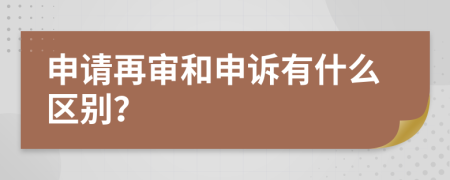 申请再审和申诉有什么区别？