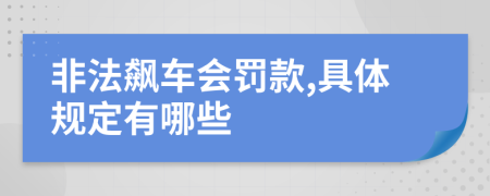 非法飙车会罚款,具体规定有哪些