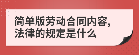 简单版劳动合同内容,法律的规定是什么