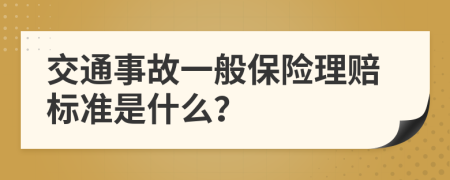 交通事故一般保险理赔标准是什么？