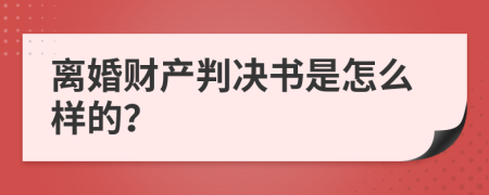 离婚财产判决书是怎么样的？