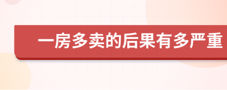一房多卖的后果有多严重
