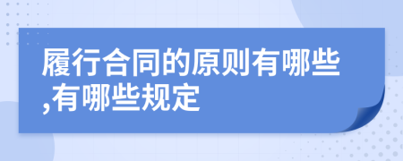 履行合同的原则有哪些,有哪些规定