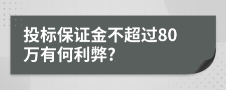 投标保证金不超过80万有何利弊?