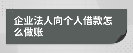 企业法人向个人借款怎么做账