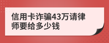 信用卡诈骗43万请律师要给多少钱