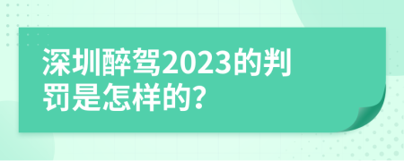 深圳醉驾2023的判罚是怎样的？