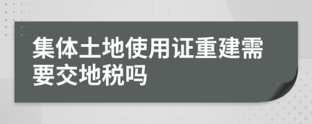 集体土地使用证重建需要交地税吗