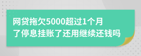 网贷拖欠5000超过1个月了停息挂账了还用继续还钱吗