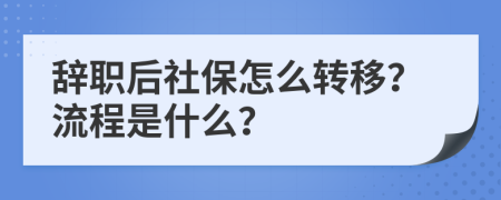 辞职后社保怎么转移？流程是什么？