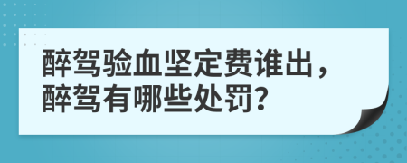 醉驾验血坚定费谁出，醉驾有哪些处罚？