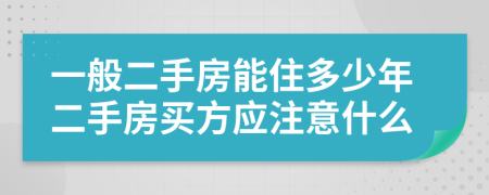 一般二手房能住多少年二手房买方应注意什么