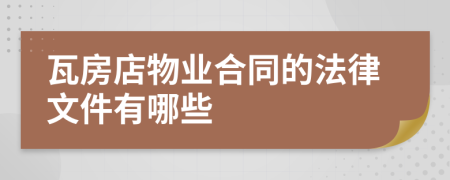 瓦房店物业合同的法律文件有哪些