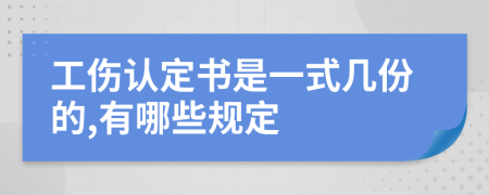 工伤认定书是一式几份的,有哪些规定