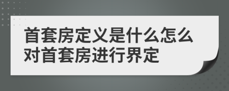 首套房定义是什么怎么对首套房进行界定