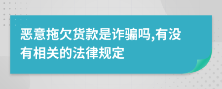 恶意拖欠货款是诈骗吗,有没有相关的法律规定