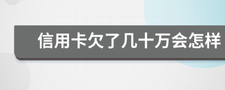 信用卡欠了几十万会怎样