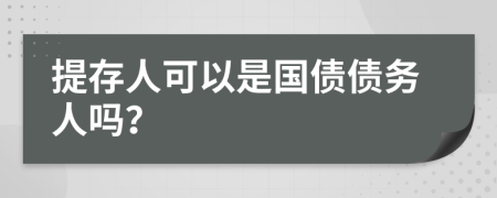 提存人可以是国债债务人吗？