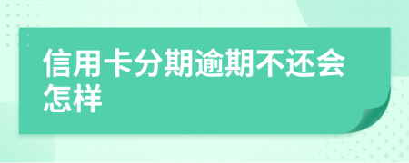 信用卡分期逾期不还会怎样