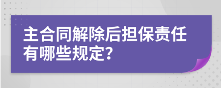 主合同解除后担保责任有哪些规定？