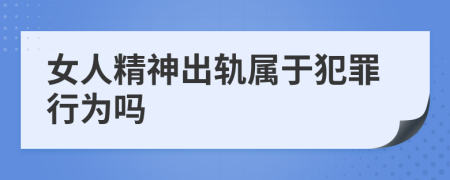 女人精神出轨属于犯罪行为吗