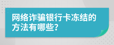 网络诈骗银行卡冻结的方法有哪些？