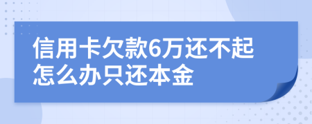 信用卡欠款6万还不起怎么办只还本金