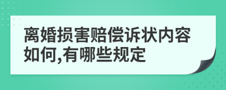 离婚损害赔偿诉状内容如何,有哪些规定