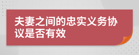 夫妻之间的忠实义务协议是否有效