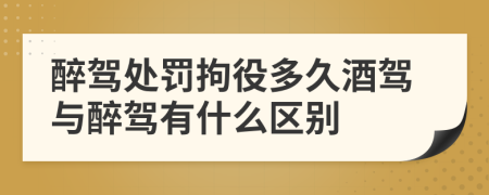 醉驾处罚拘役多久酒驾与醉驾有什么区别