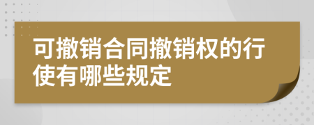 可撤销合同撤销权的行使有哪些规定