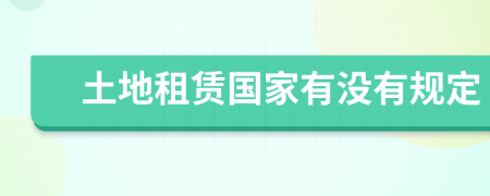 土地租赁国家有没有规定