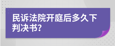 民诉法院开庭后多久下判决书？