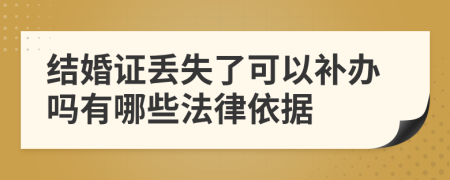 结婚证丢失了可以补办吗有哪些法律依据