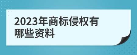 2023年商标侵权有哪些资料