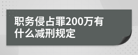 职务侵占罪200万有什么减刑规定