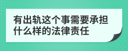 有出轨这个事需要承担什么样的法律责任