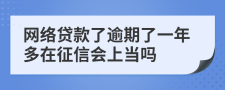 网络贷款了逾期了一年多在征信会上当吗